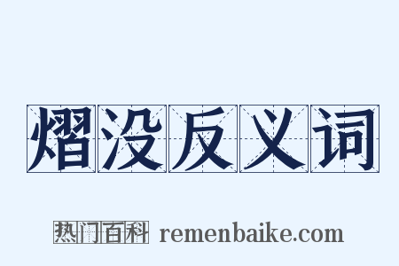 熠没反义词是什么意思的图片